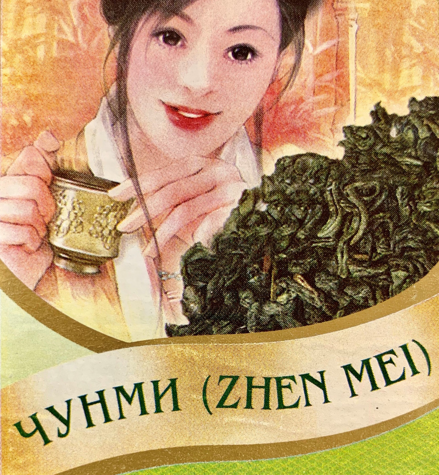 Чун Ми(Zhen Mei)